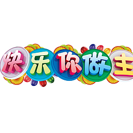 快乐你做主