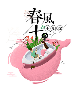 春季春风十里不如你小清新主题装