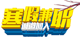 寒假兼诚邀你加入