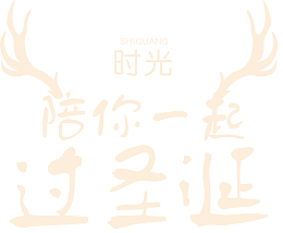 陪你一起过圣诞艺术字