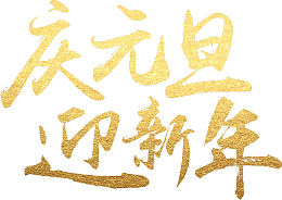 庆元旦迎新年毛笔字