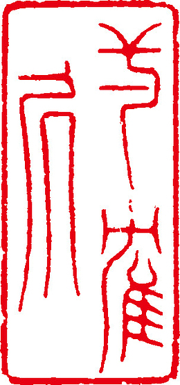 印章中国风古风