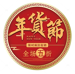 年货节全场五折标签