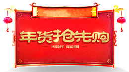 年货抢先购艺术字体
