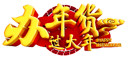 办年货过大年金色