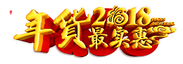 2018年货最实惠