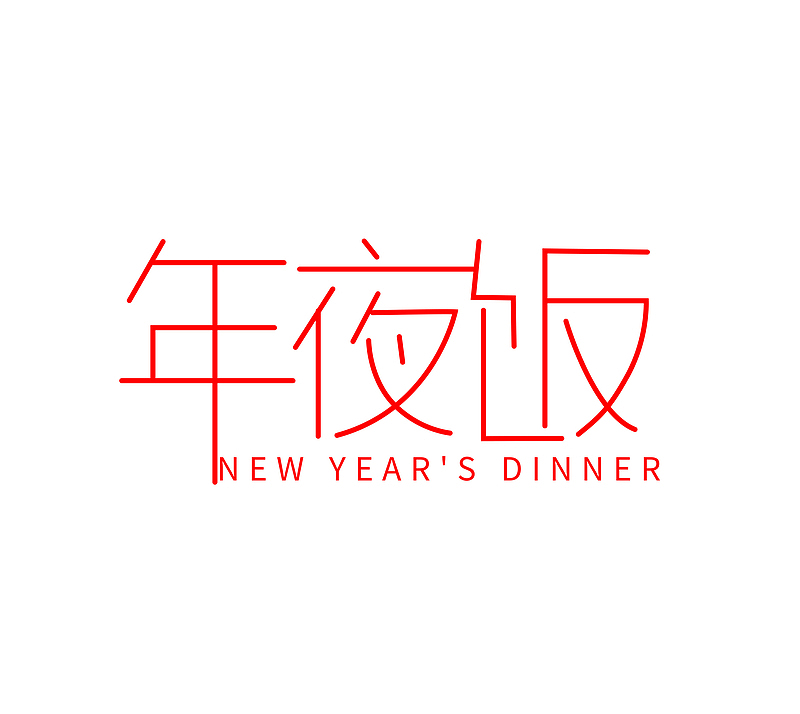 年夜饭字体设计1