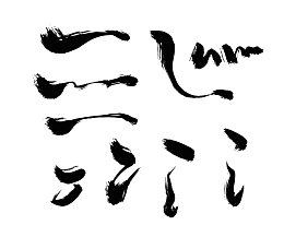 中国风笔触毛笔