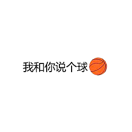 我和你说个球