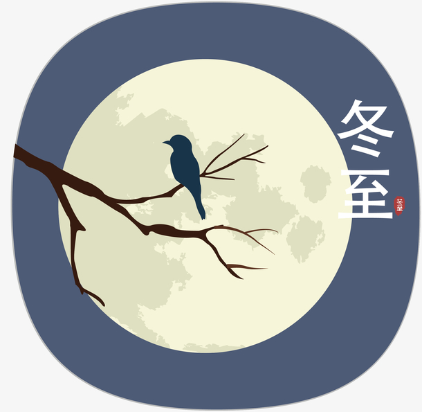 中国传统节气冬至插画免抠素材免费下载_觅元素51yuansu.com