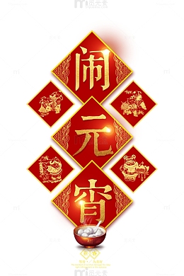 闹元宵喜庆中国福
