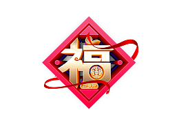 卡通新年福到设计