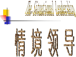情境领导