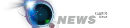 行业新闻banner