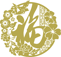 新年花开送福字剪纸