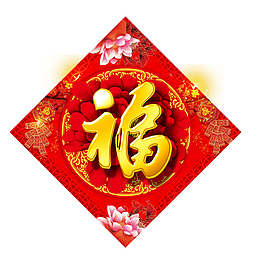 福字春节门贴设计