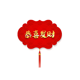 中国风恭喜发财可爱装饰
