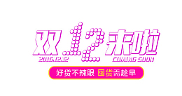 双十二来啦艺术字标签