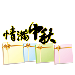 情满中秋送礼