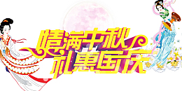 情满中秋