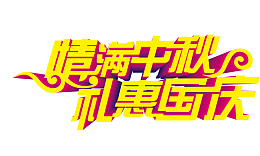 情满中秋 礼惠国庆