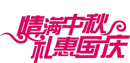 情满中秋礼惠国庆