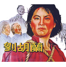 刘胡兰影视形象图案