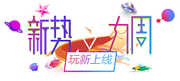 电商新势力促销装饰