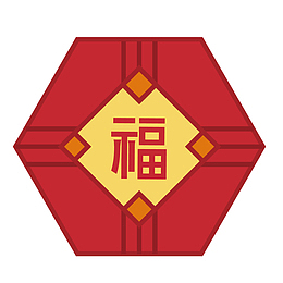 一个六角形的福字贴