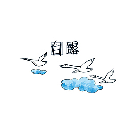 卡通白露节气元素素材