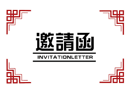 中国风活动邀请函装饰