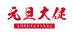 年货节元旦大促剪纸风淘宝首页