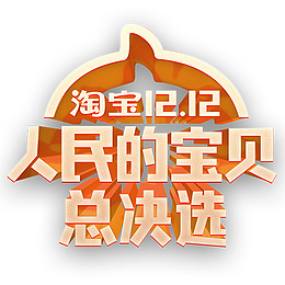 金色淘宝双十二人民的宝贝logo