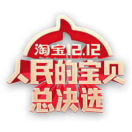 红色双十二人民的宝贝logo