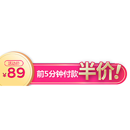 半价活动设计标签