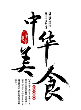 中华美食