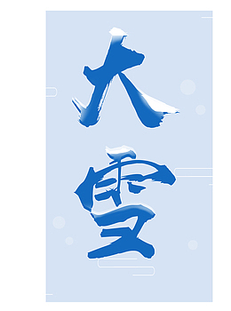 高清大雪节气下载