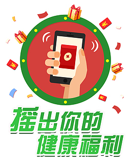 摇出健康福利