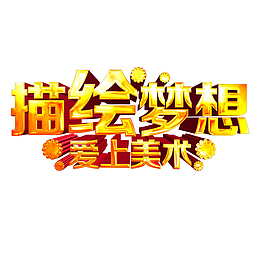 描绘梦想爱上美术