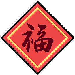 红色福字装饰元素