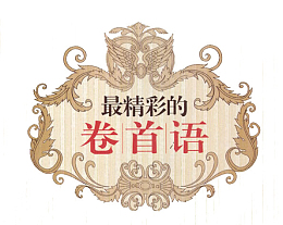 卷首语装饰图