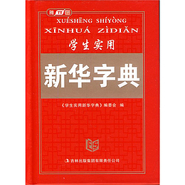 学生新华字典