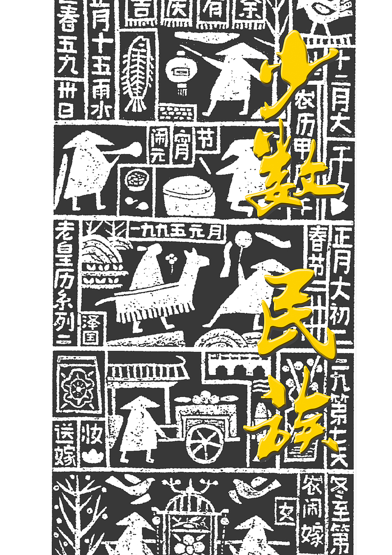少数民族石刻