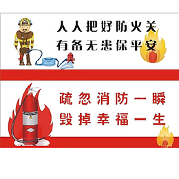 预防火灾