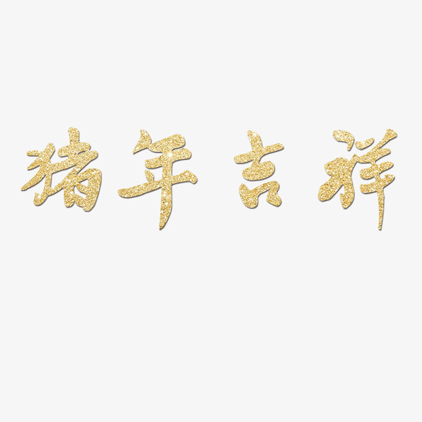 猪年吉祥艺术字