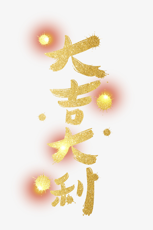 春节大吉大利素材免费下载_觅元素