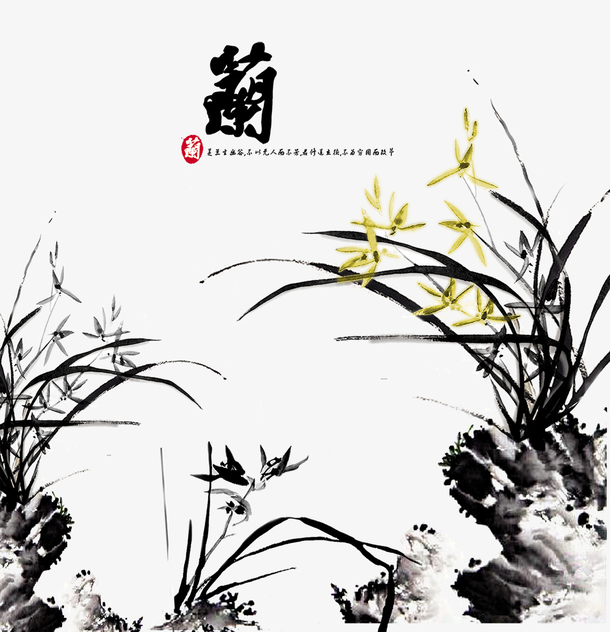 兰花水墨画素材免费下载_觅元素