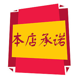 本店承诺图标