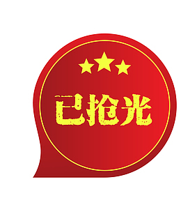 矢量红色淘宝素材促销图案已抢光