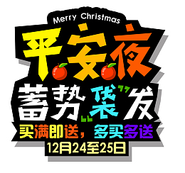 平安夜海报蓄势袋发